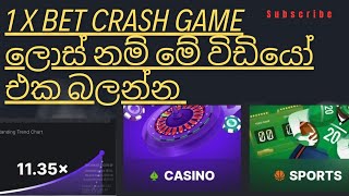 1x bet crash game එක ලොස් උන හැමෝටම ලේසියෙන් දිනන්න පුලුවන් අලුත්ම crash game සයිට් එක 99% win screenshot 1