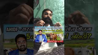 AHIDF Scheme me Dairy loan #livestockadvisor