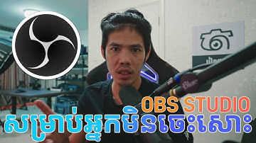 ចង់ចេះ OBS Studio? មើលវីដេអូនេះ!