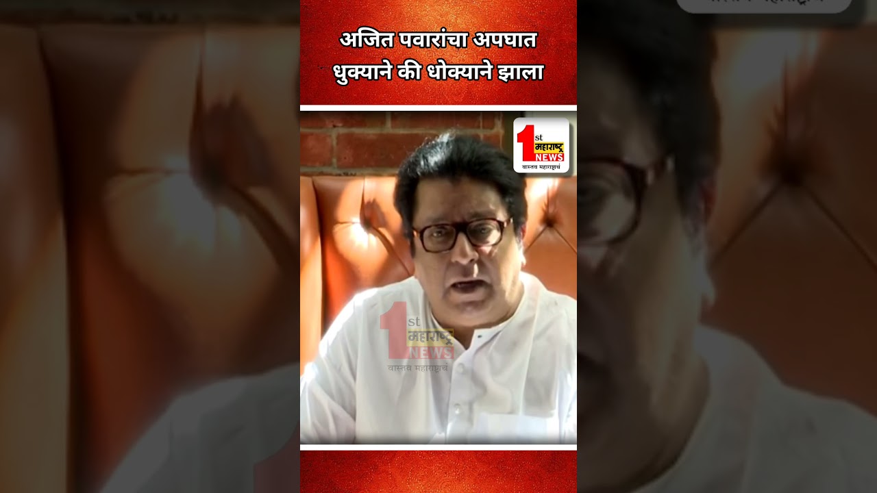 अजित पवारांचा अपघात धुक्याने झाला की धोक्याने झाला