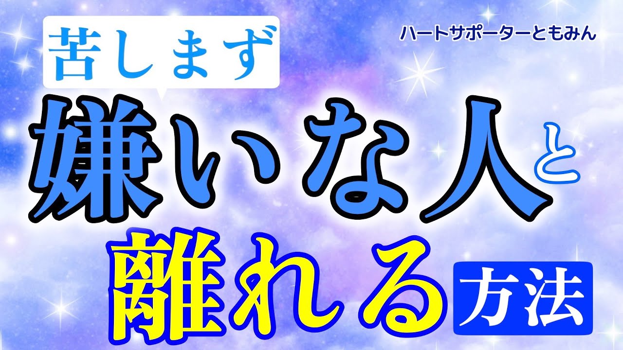 嫌い な 人 を 遠ざける