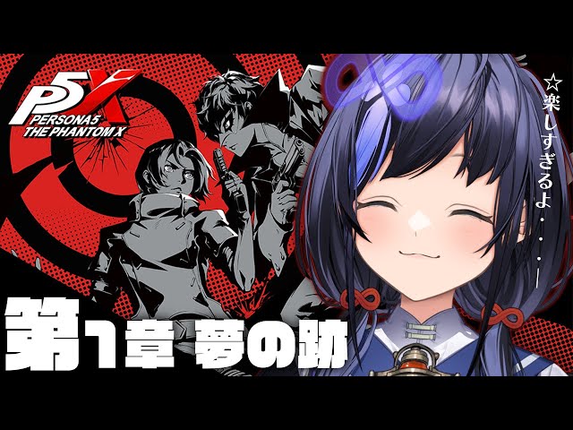 【P5X】第1章 夢の跡 │てぇてぇ２人は俺が守る※ネタバレ有【先斗寧/にじさんじ】のサムネイル