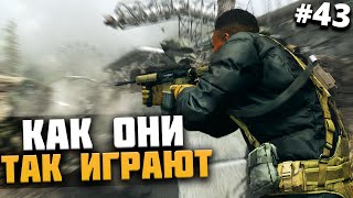 Как они умудряются так играть в Warzone #43