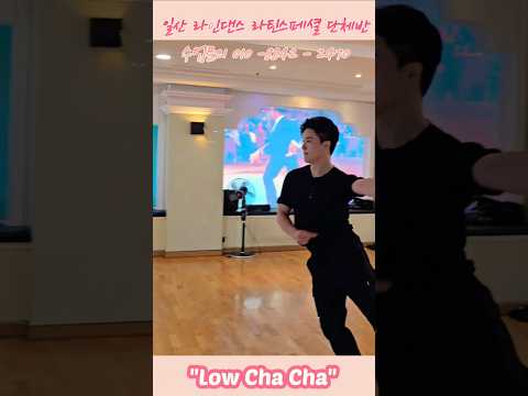 "Low Cha Cha" linedance | Intermediate Phrased | 로우 차차 | Demo | 일산 라인댄스 #김덕영