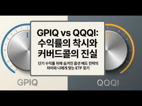 GPIQ vs QQQI, 월배당 ETF의 진정한 승자