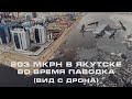 С высоты: 203 мкрн в Якутске во время паводка