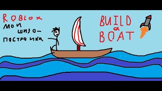 Мои ШИЗО-постройки в BILD a BOAT (roblox)