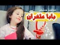 كليب بابا طفران - مجاهد هشام ونجمات كراميش | قناة كراميش