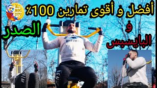 أقوى وأفضل6 تمارين|أهم أسرار تضخيم الصدر|كمال الاجسام (تضخيمه وتعريضه)Gym-Fitness-Chest day workout