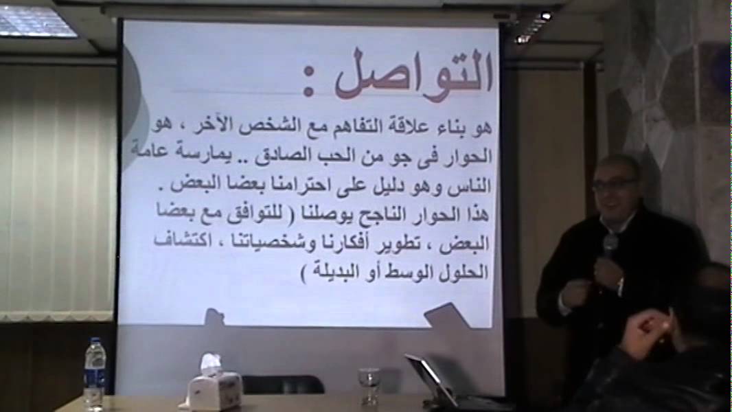 الكورس 1- التواصل والمشاجرة الناجحة / ا. مجدى كمال ج1