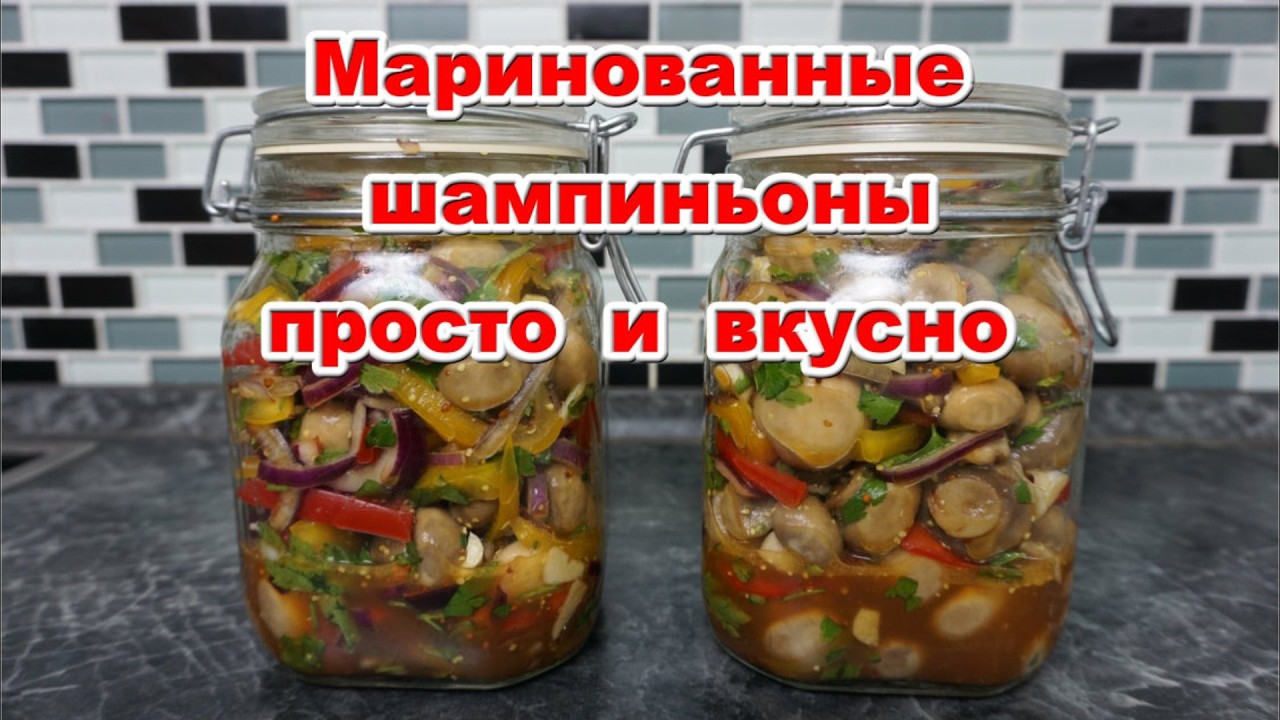 Маринованные шампиньоны. Легко и вкусно.
