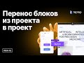 Taptop HTV: Как перенести готовый блок в другой проект в Taptop