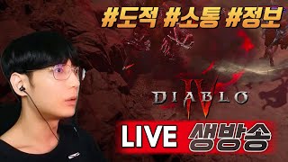 (생방) 희생 집행유예? 사형? 내일 패치내역 기다리면서 오늘은 정밀도로 파밍할게요 [디아블로4 개호]