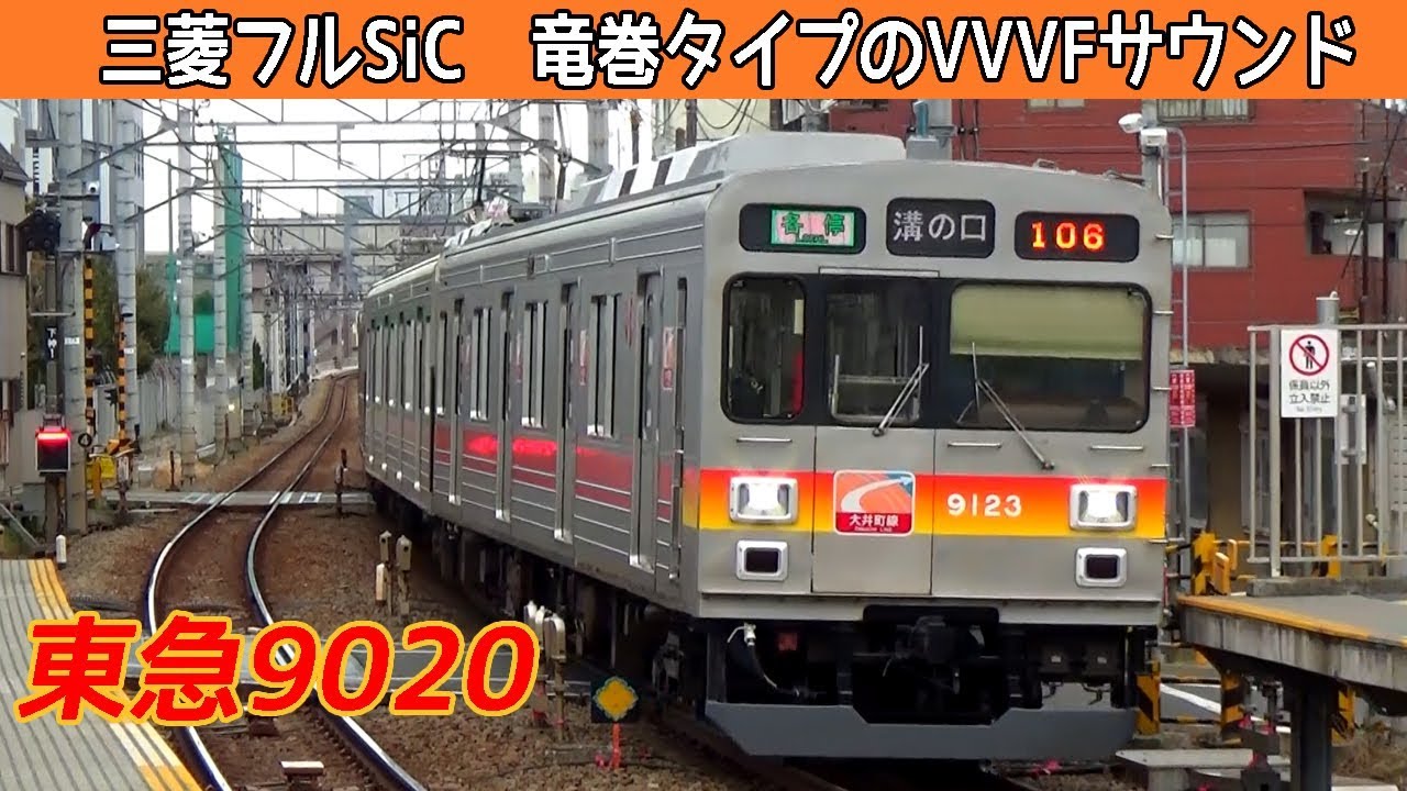 イイ音♪】東急にも竜巻インバータが登場！三菱SiC-VVVFサウンド