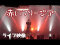 【ライブ映像】赤いフリージア メロン記念日 cover by 愛原まな