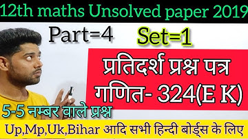 Class=12 Maths sample paper/Unsolved paper2019/2020 set=3 324(Ek)solution Up mp vihar uk hindi board