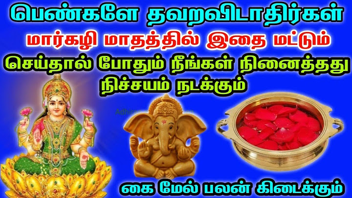 நினைத்த வேண்டுதல் நிறைவேற மார்கழி மாதம் இதை செய்தால் போதும் உங்கள் வேண்டுதல் கை மேல் பலன் கிடைக்கும்