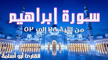 { أَلَمۡ تَرَ إِلَى ٱلَّذِینَ بَدَّلُوا۟... } — تلاوة هادئة للقارئ أبو أسامة — Surah Ibrahim (28-52)