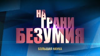 На грани безумия. Радиация.