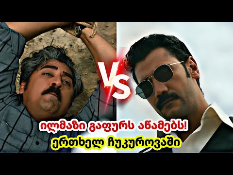 ერთხელ ჩუკუროვაში ქართულად - ილმაზი გაფურს აწამებს