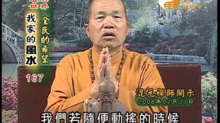易經風水專業電視台WXTV我家的風水167-2008祭祖大典(五)