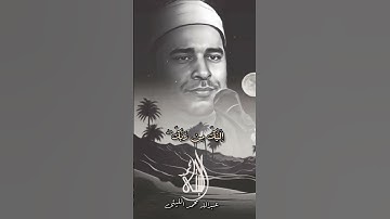 اقوى تلاوات الشيخ الليثي يخطف قلبك