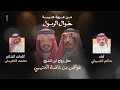 حاكم الشيباني   محمد النخيش      من عزوة عتيبة خوال الرسول حفل زواج ابن الشيخ عواض بن عاضة العتيبي