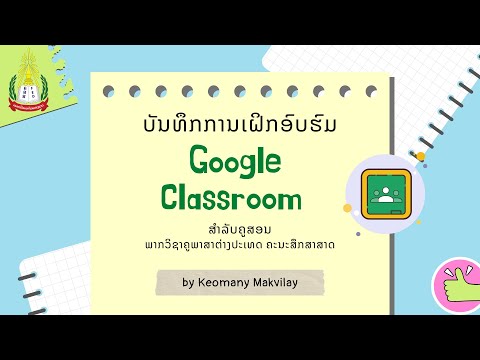 ບັນທຶກການເຝິກອົບຮົມການນຳໃຊ້ Google Classroom ສຳລັບຄູສອນ