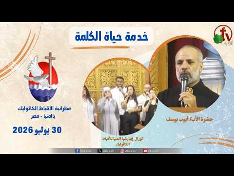 Life of the Word Program , Sermon by Father Ayoub Youssef ,Sermon July 30, 2026 / حياة الكلمة , عظة الأب أيوب يوسف - الخميس 30 يوليو 2026