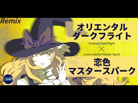 【東方Remix】オリエンタルダークフライト x 恋色マスタースパーク /Oriental Dark Flight x Lovecolored MasterSpark【アレンジ/ 東方Project】
