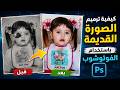 ترميم الصور القديمة التالفة في فتوشوب