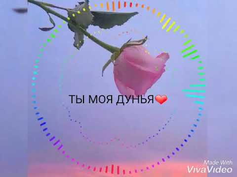 Ты моя дунья ❤ 2018 /приятного просмотра 🌸 эту песню ищут все😻