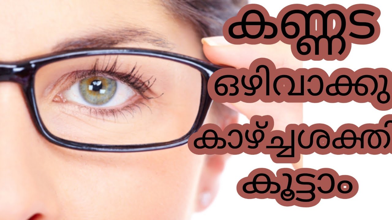 കണ്ണിന്റെ കാഴ്ചശക്തി കൂട്ടാൻ അത്ഭുത ഒറ്റമൂലി // How To Eye Treatment For Malayalam Health Tips