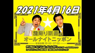 2021年4月16日 霜降り明星のオールナイトニッポン