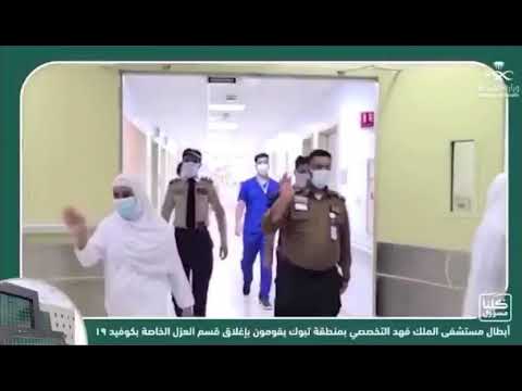 بالفيديو أبطال مستشفى الملك فهد التخصصي بتبوك يقومون بغلق قسم العزل الخاص بكورونا كوفيد 19