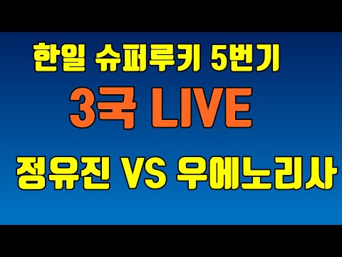 정유진 VS <strong>우에노리사</strong> [한일슈퍼루키 5번기3국] LIVE 강남바둑