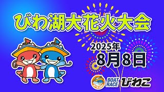 【BRびわこ】 びわこ花火大会　場内映像配信 2025年8月8日(金) 　BR Biwako Aug/8/25(Fri)