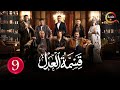 حصريااا الحلقة 9 من مسلسل قسمة العدل بطولة ايمان العاصي 
