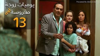 مسلسل يوميات زوجة مفروسة أوي الحلقة |13| Yawmeyat Zawga Mafrosa Episode