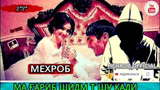 Mehrob-(Ма ғариб шидм т шу кади)Official Audio-NeW:2020-МЕХРОБ-Mehrab