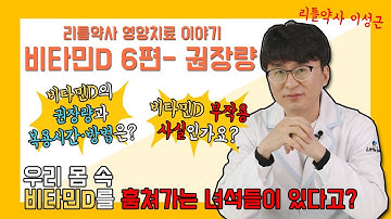 [6편] 비타민D 하루권장량과 복용시간·복용법·부작용까지!