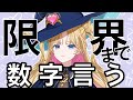 【 数字数えるだけ 】限界突破、プルスウルトラ👊💖年内1万人目指して頑張ってます！ #新人vtuber【 天湊なる/ #天湊観測 】