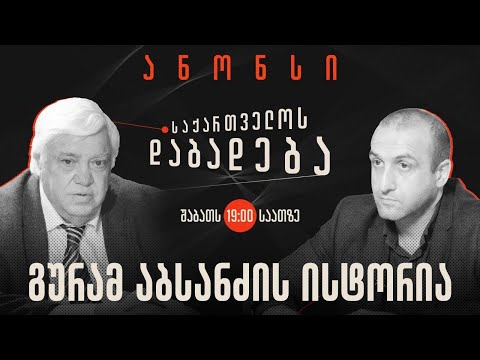 ანონსი - გურამ აბსანძის ისტორია (22.07.2023)