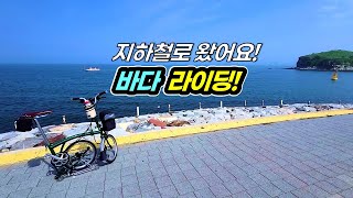 The sea you can meet when you get out of the subway in Korea