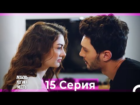 Любовь Логика Месть 15 Серия (Русский Дубляж) ПОЛНАЯ