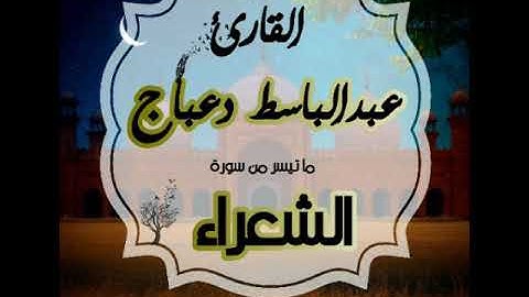 عبدالباسط دعباج  - تلاوات ليبية