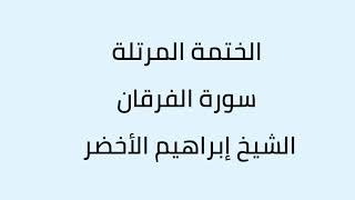 سورة الفرقان الشيخ ابراهيم الأخضر
