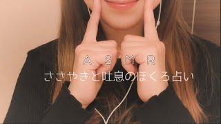 ASMR ささやき・吐息。ほくろ占い。あなたの顔をやさしく触りながら。Whispering and exhaling. Mole reading. Gently touch your face.