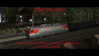 ZDSimulator Скорый поезд № 104 по участку Горячий Ключ - Ростов-Главный