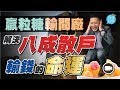 解決「贏粒糖輸間廠」八成散戶輸錢的命運【施傅教學 | #哲學 #理財 #紀律】(快思慢想)